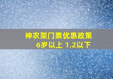 神农架门票优惠政策 6岁以上 1.2以下